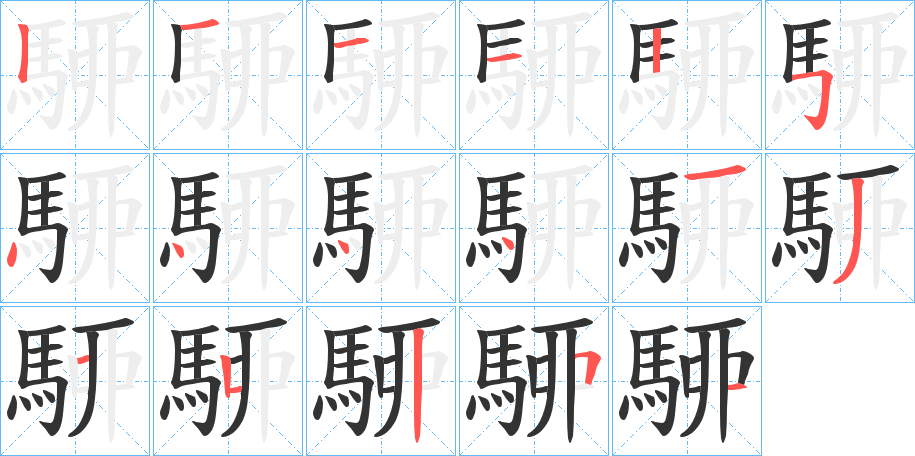 駵的筆順?lè)植窖菔?>
					
                    <hr />
                    <h2>駵的基本信息</h2>
                    <div   id=