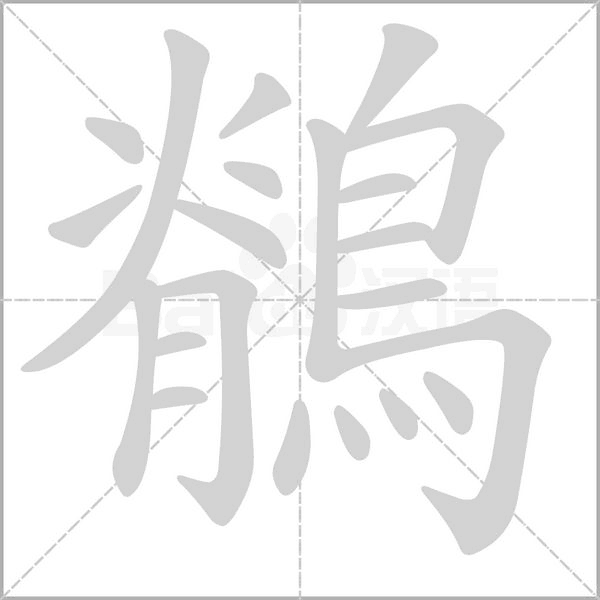 鶺的筆順動(dòng)畫(huà)演示