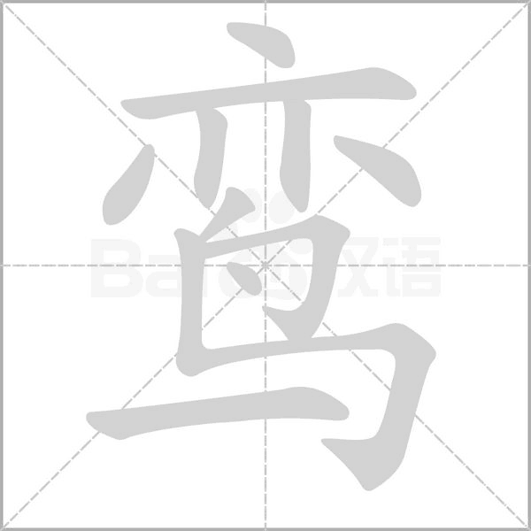 鸞的筆順動(dòng)畫演示