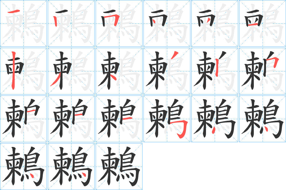 鶫的筆順?lè)植窖菔?>
					
                    <hr />
                    <h2>鶫的基本信息</h2>
                    <div   id=
