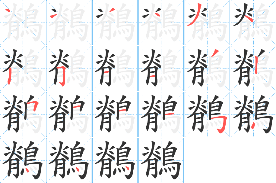 鶺的筆順?lè)植窖菔?>
					
                    <hr />
                    <h2>鶺的基本信息</h2>
                    <div   id=