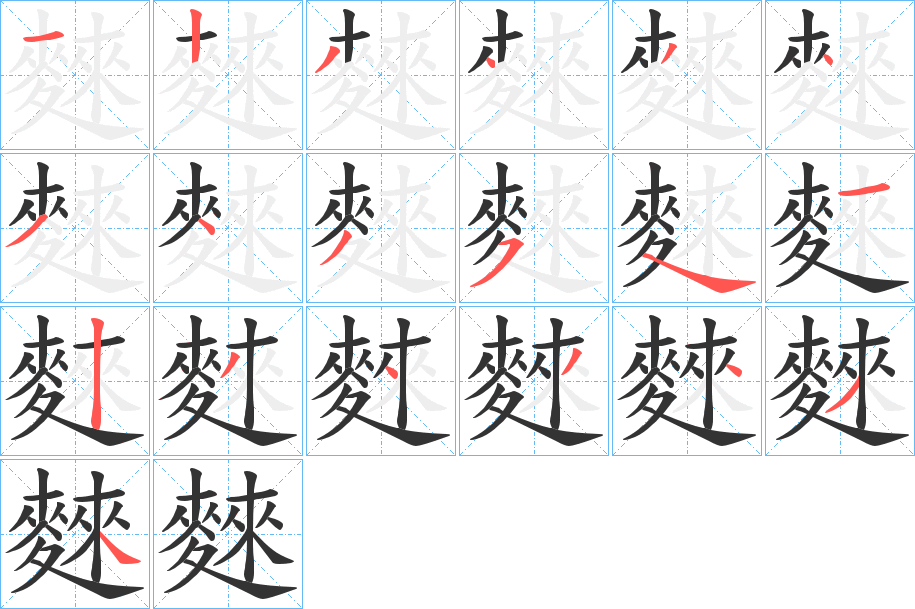 麳的筆順?lè)植窖菔?>
					
                    <hr />
                    <h2>麳的基本信息</h2>
                    <div   id=